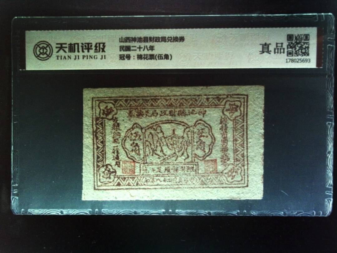 山西神池县财政局兑换券民国二十八年，冠号棉花票(伍角)，纸币，钱币收藏