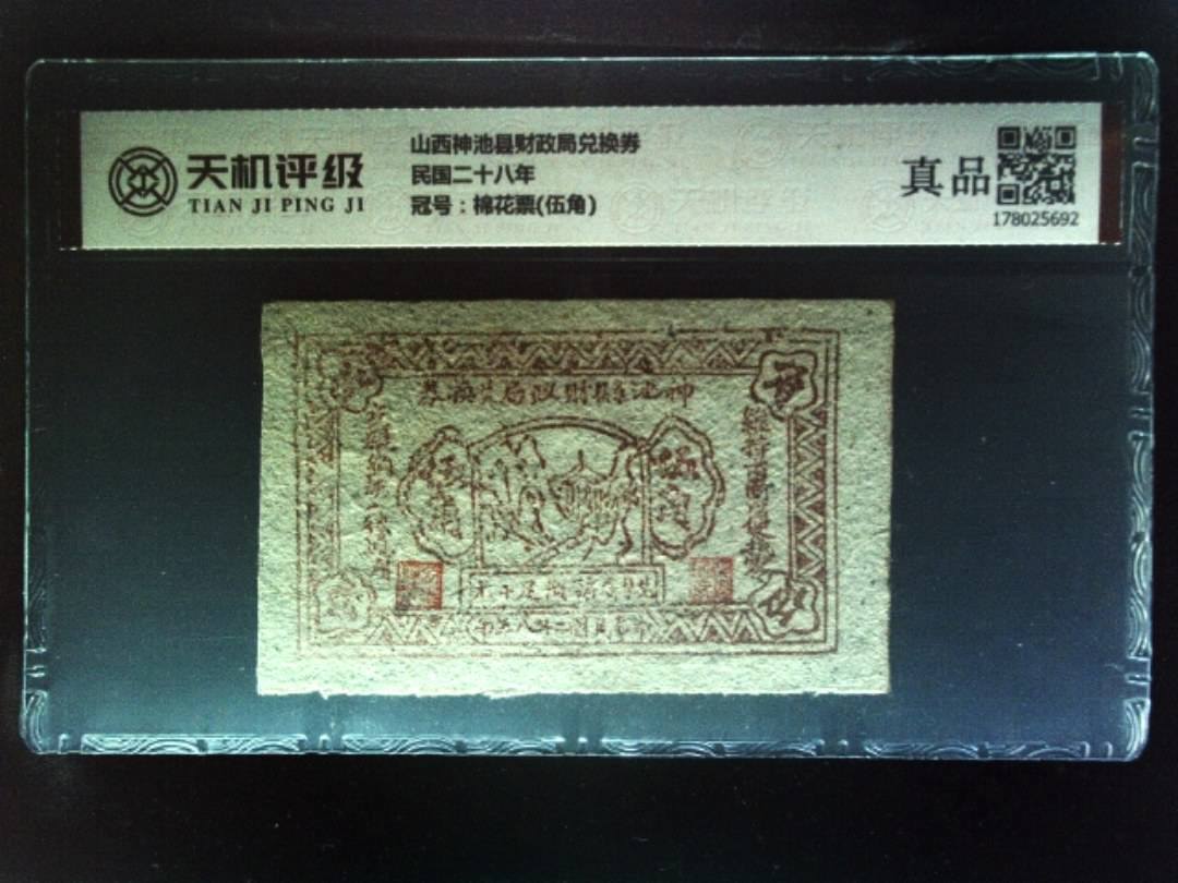 山西神池县财政局兑换券民国二十八年，冠号棉花票(伍角)，纸币，钱币收藏