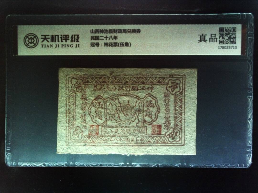 山西神池县财政局兑换券民国二十八年，冠号棉花票(伍角)，纸币，钱币收藏
