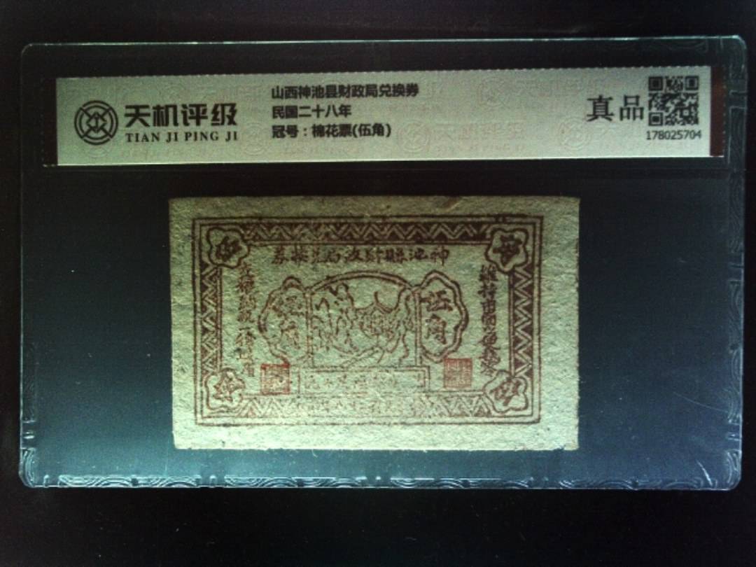 山西神池县财政局兑换券民国二十八年，冠号棉花票(伍角)，纸币，钱币收藏