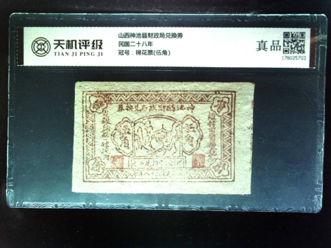山西神池县财政局兑换券民国二十八年，冠号棉花票(伍角)，纸币，钱币收藏