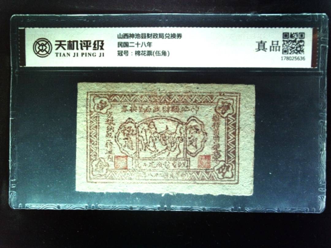 山西神池县财政局兑换券民国二十八年，冠号棉花票(伍角)，纸币，钱币收藏