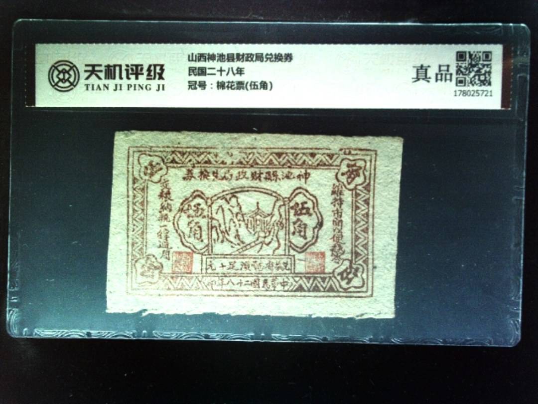 山西神池县财政局兑换券民国二十八年，冠号棉花票(伍角)，纸币，钱币收藏