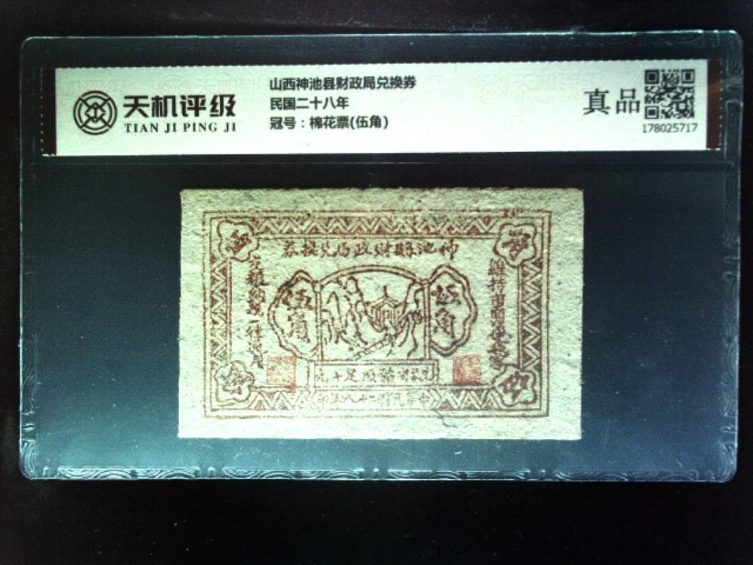 山西神池县财政局兑换券民国二十八年，冠号棉花票(伍角)，纸币，钱币收藏
