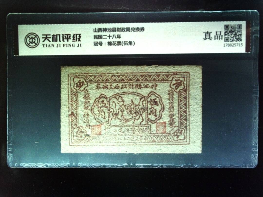 山西神池县财政局兑换券民国二十八年，冠号棉花票(伍角)，纸币，钱币收藏