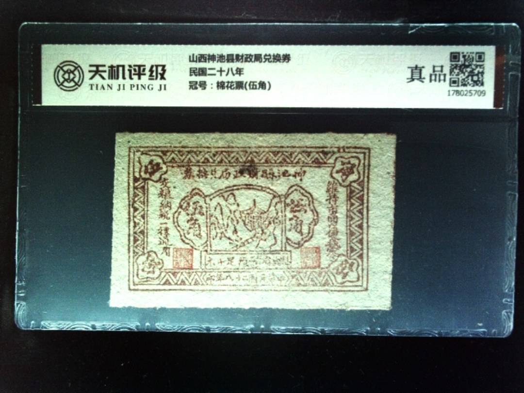 山西神池县财政局兑换券民国二十八年，冠号棉花票(伍角)，纸币，钱币收藏