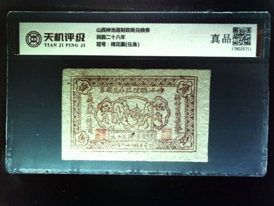 山西神池县财政局兑换券民国二十八年，冠号棉花票(伍角)，纸币，钱币收藏