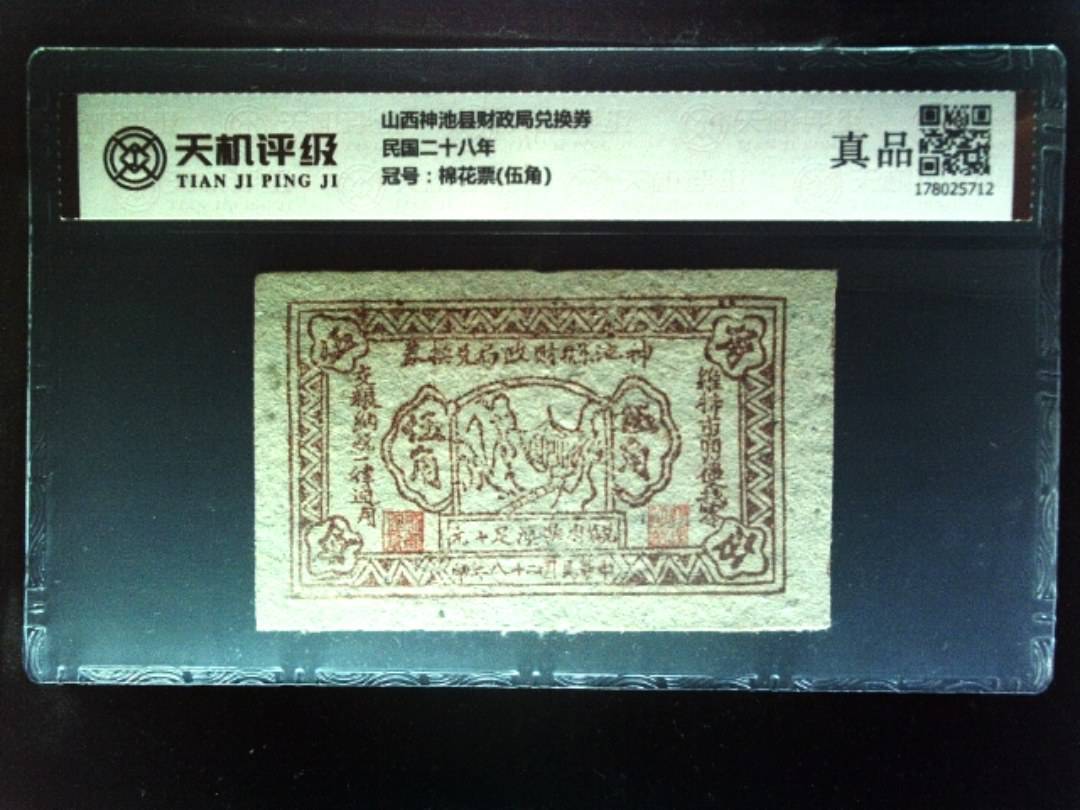 山西神池县财政局兑换券民国二十八年，冠号棉花票(伍角)，纸币，钱币收藏