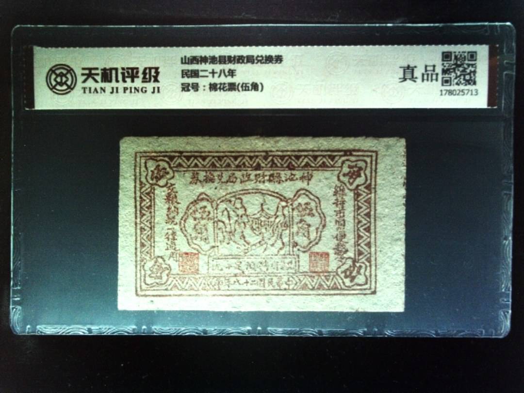 山西神池县财政局兑换券民国二十八年，冠号棉花票(伍角)，纸币，钱币收藏