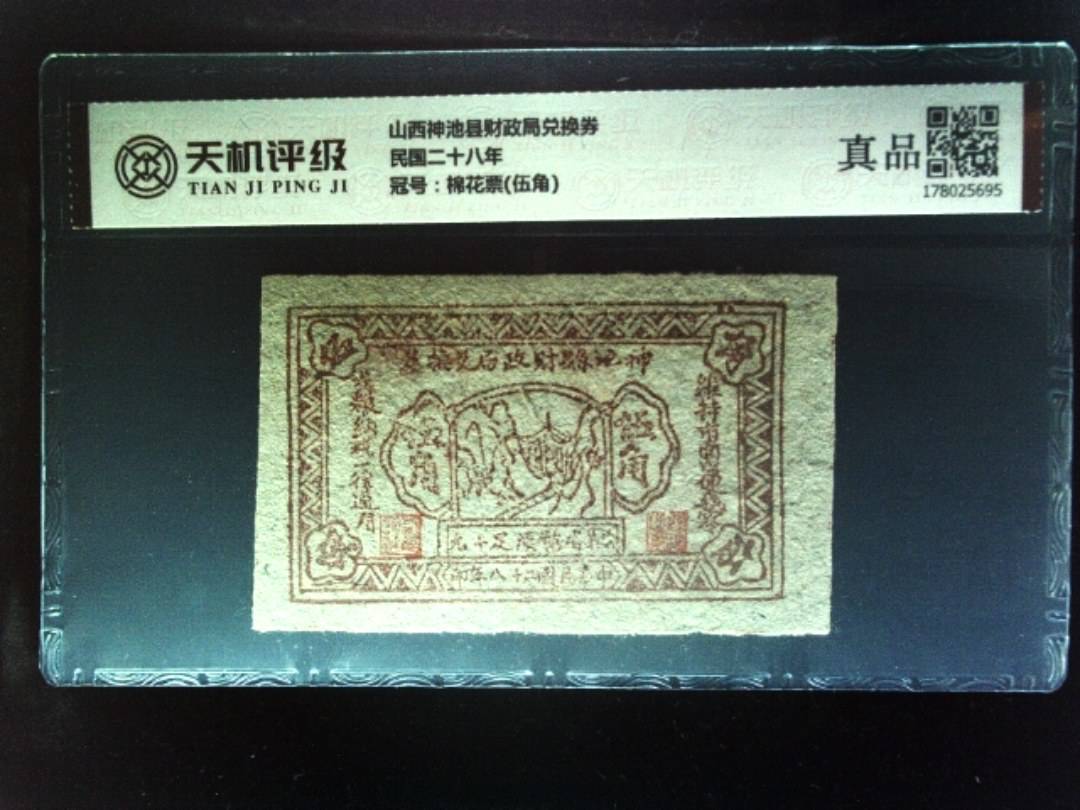山西神池县财政局兑换券民国二十八年，冠号棉花票(伍角)，纸币，钱币收藏