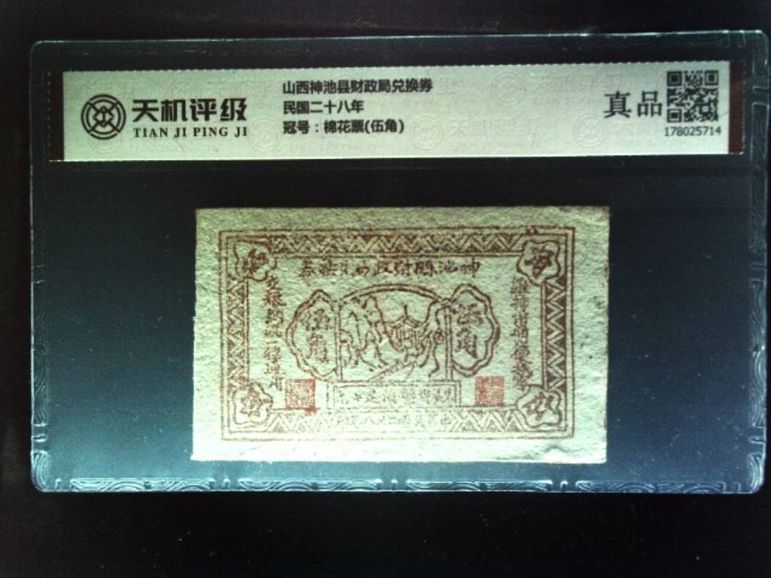 山西神池县财政局兑换券民国二十八年，冠号棉花票(伍角)，纸币，钱币收藏