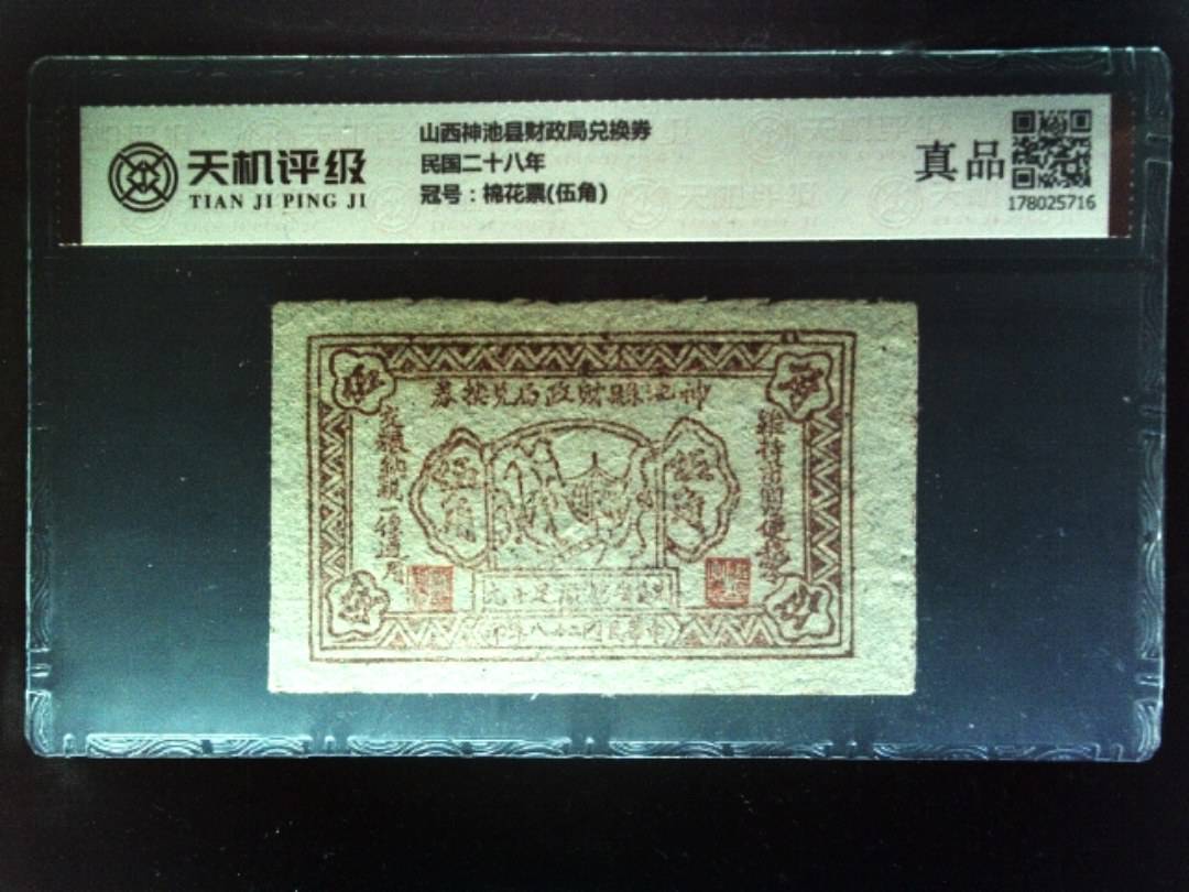 山西神池县财政局兑换券民国二十八年，冠号棉花票(伍角)，纸币，钱币收藏