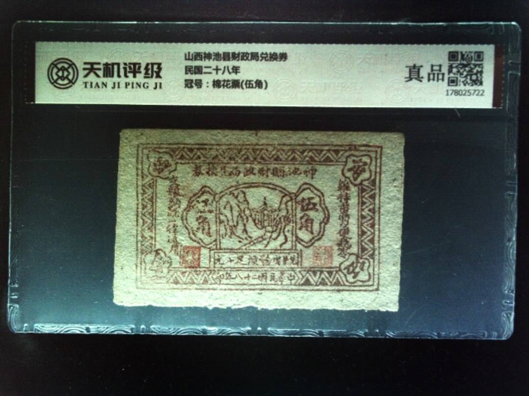 山西神池县财政局兑换券民国二十八年，冠号棉花票(伍角)，纸币，钱币收藏