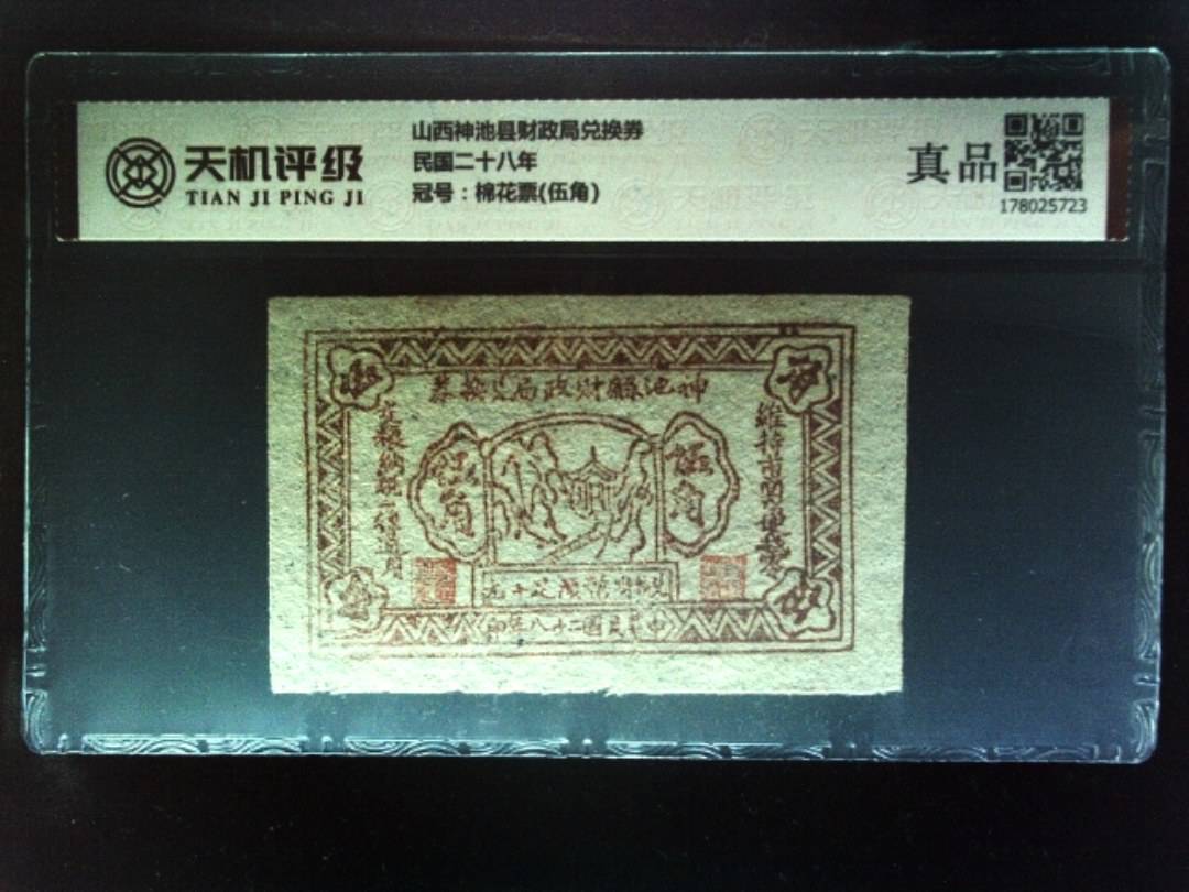 山西神池县财政局兑换券民国二十八年，冠号棉花票(伍角)，纸币，钱币收藏