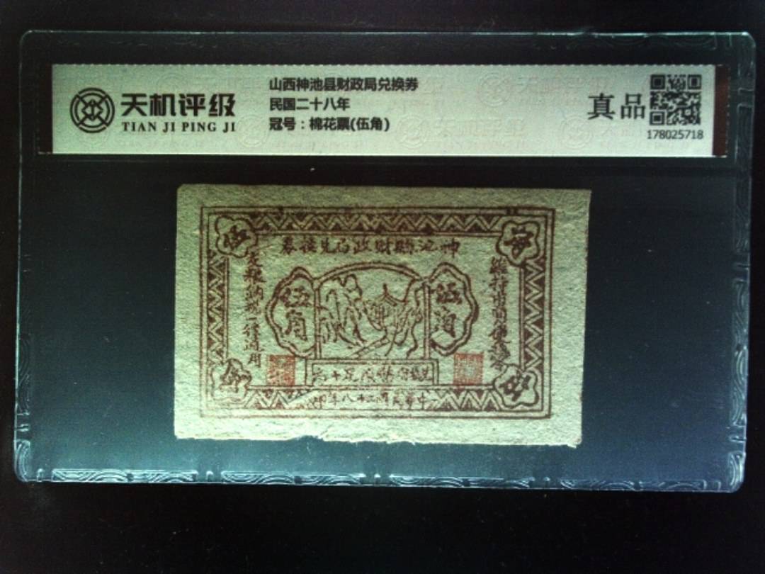 山西神池县财政局兑换券民国二十八年，冠号棉花票(伍角)，纸币，钱币收藏