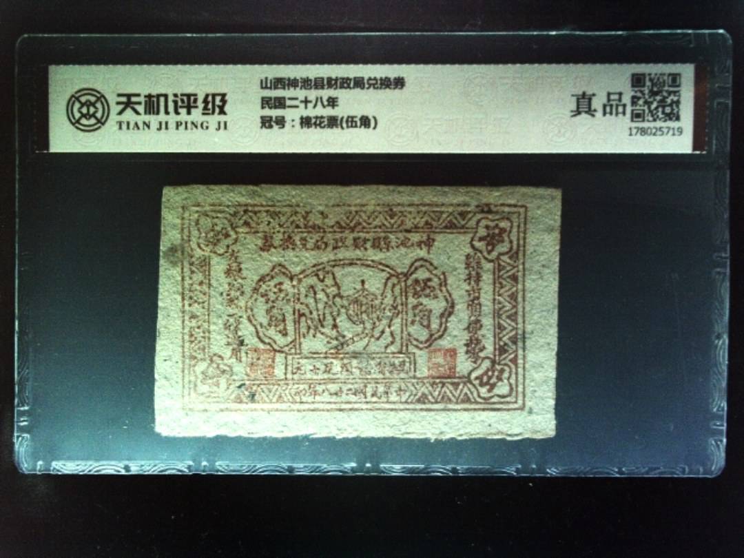 山西神池县财政局兑换券民国二十八年，冠号棉花票(伍角)，纸币，钱币收藏