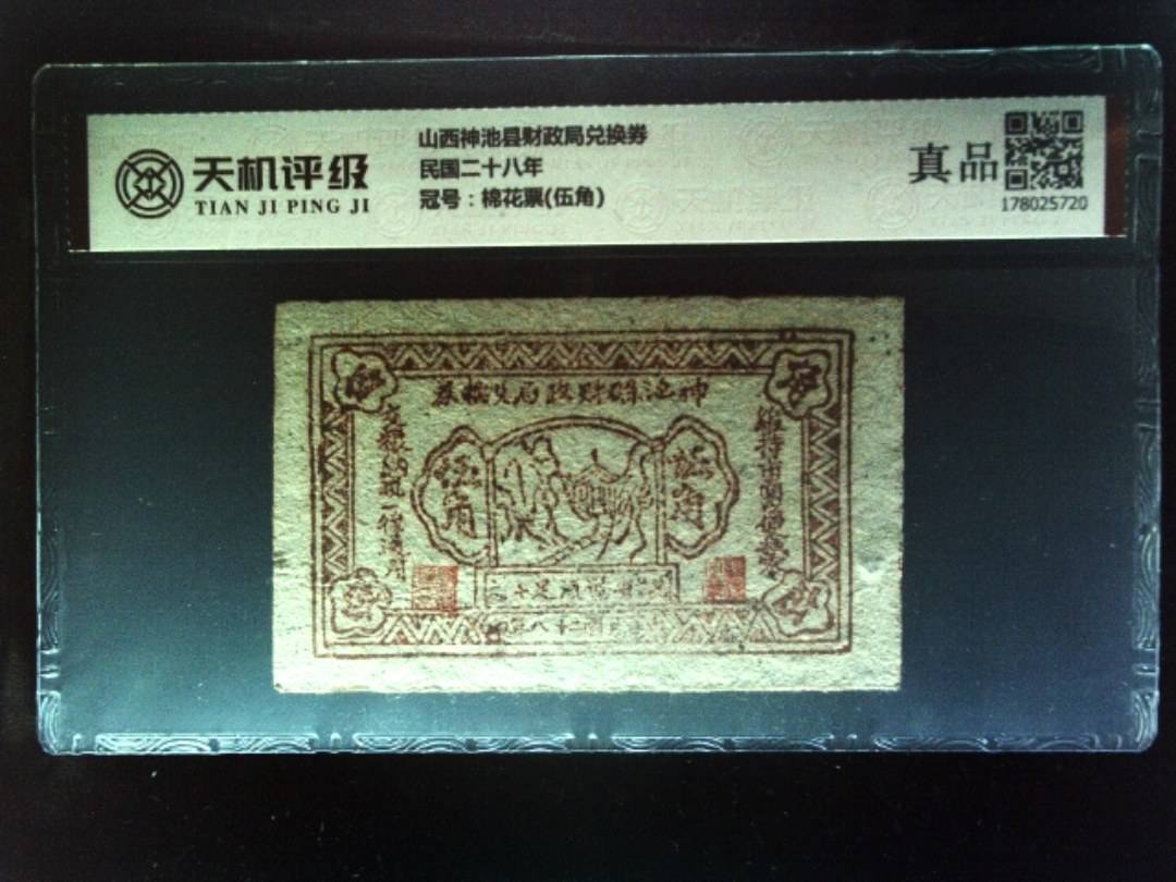 山西神池县财政局兑换券民国二十八年，冠号棉花票(伍角)，纸币，钱币收藏