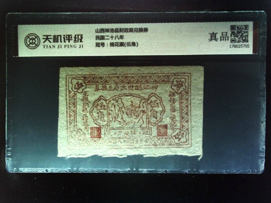 山西神池县财政局兑换券民国二十八年，冠号棉花票(伍角)，纸币，钱币收藏