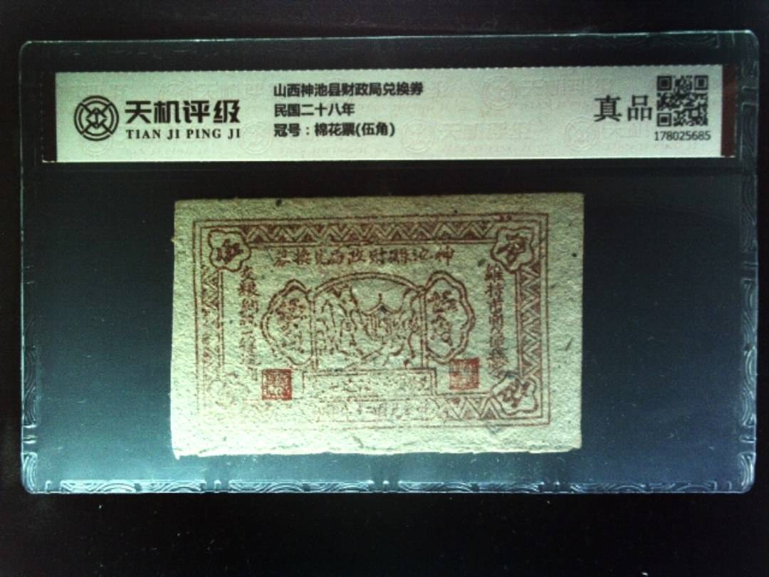 山西神池县财政局兑换券民国二十八年，冠号棉花票(伍角)，纸币，钱币收藏