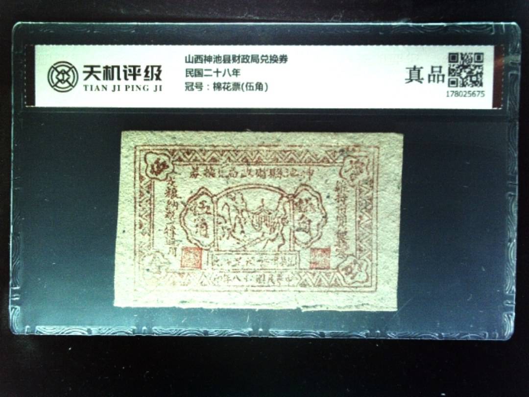 山西神池县财政局兑换券民国二十八年，冠号棉花票(伍角)，纸币，钱币收藏