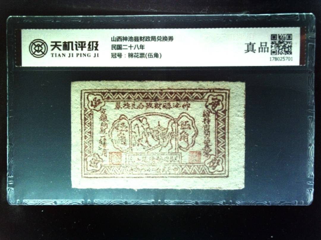 山西神池县财政局兑换券民国二十八年，冠号棉花票(伍角)，纸币，钱币收藏