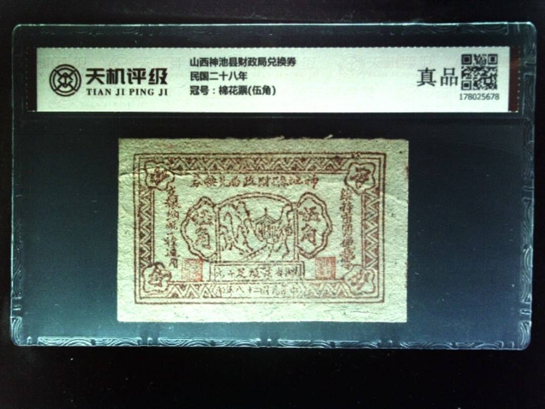 山西神池县财政局兑换券民国二十八年，冠号棉花票(伍角)，纸币，钱币收藏