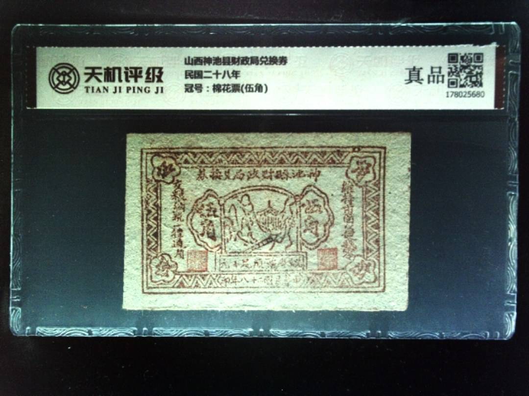 山西神池县财政局兑换券民国二十八年，冠号棉花票(伍角)，纸币，钱币收藏