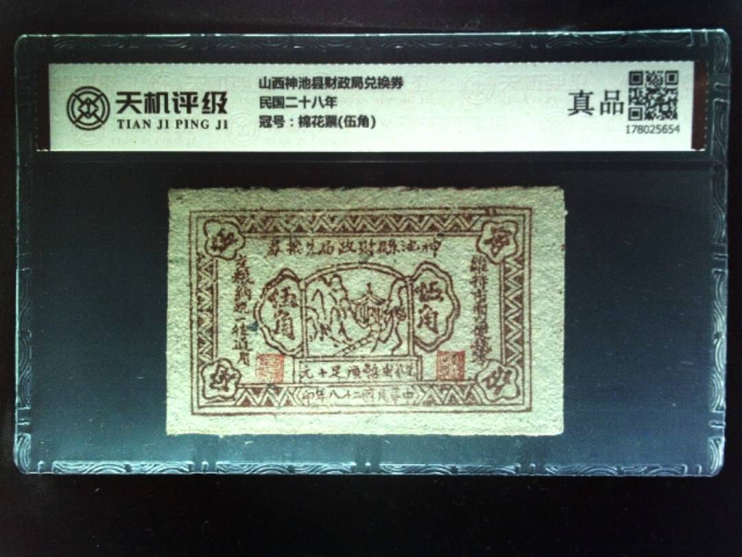 山西神池县财政局兑换券民国二十八年，冠号棉花票(伍角)，纸币，钱币收藏