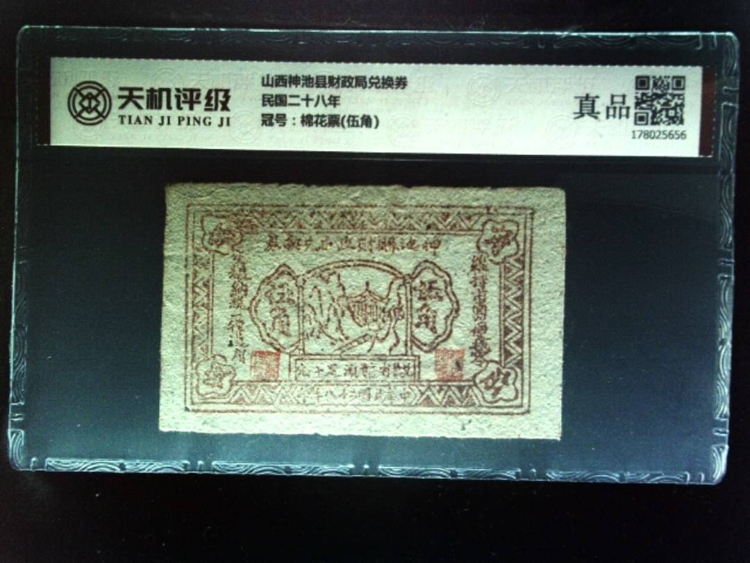 山西神池县财政局兑换券民国二十八年，冠号棉花票(伍角)，纸币，钱币收藏