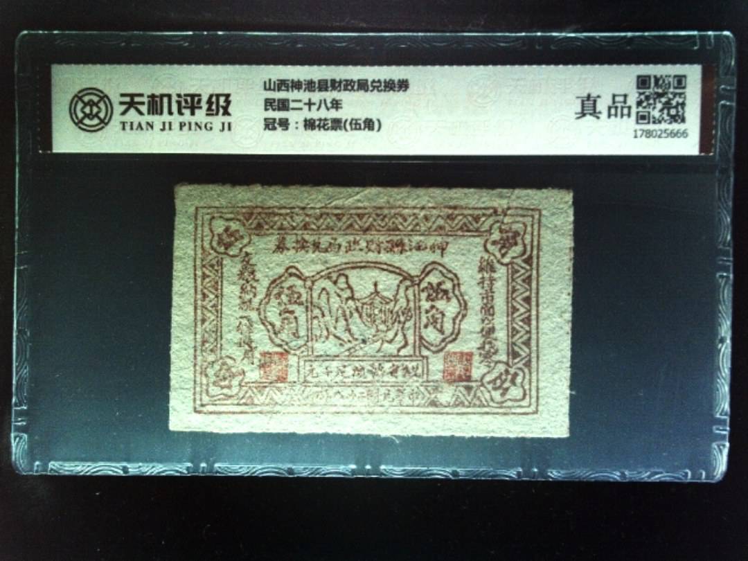 山西神池县财政局兑换券民国二十八年，冠号棉花票(伍角)，纸币，钱币收藏