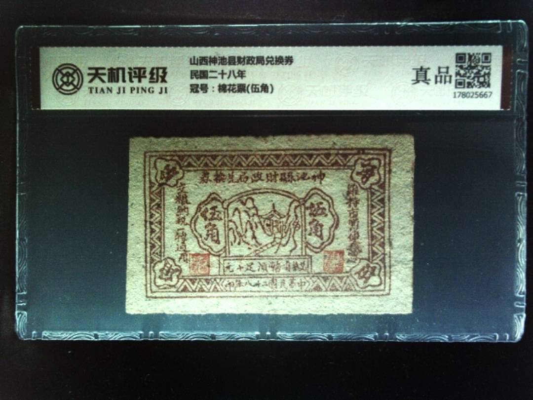 山西神池县财政局兑换券民国二十八年，冠号棉花票(伍角)，纸币，钱币收藏