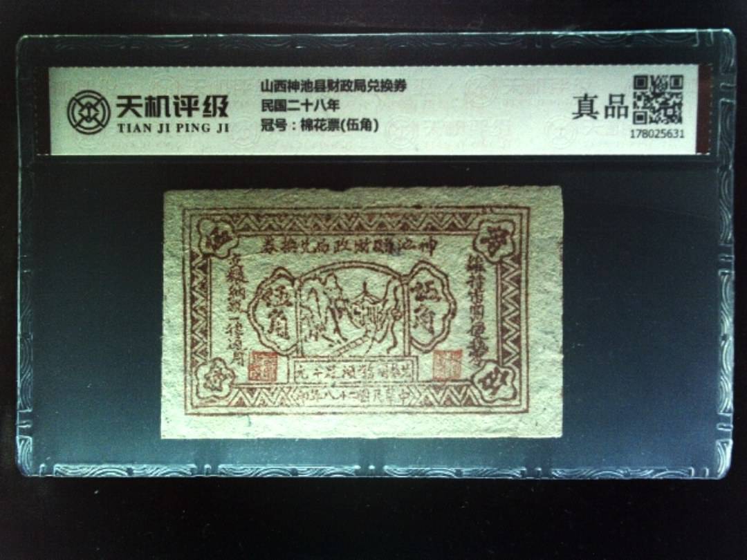 山西神池县财政局兑换券民国二十八年，冠号棉花票(伍角)，纸币，钱币收藏