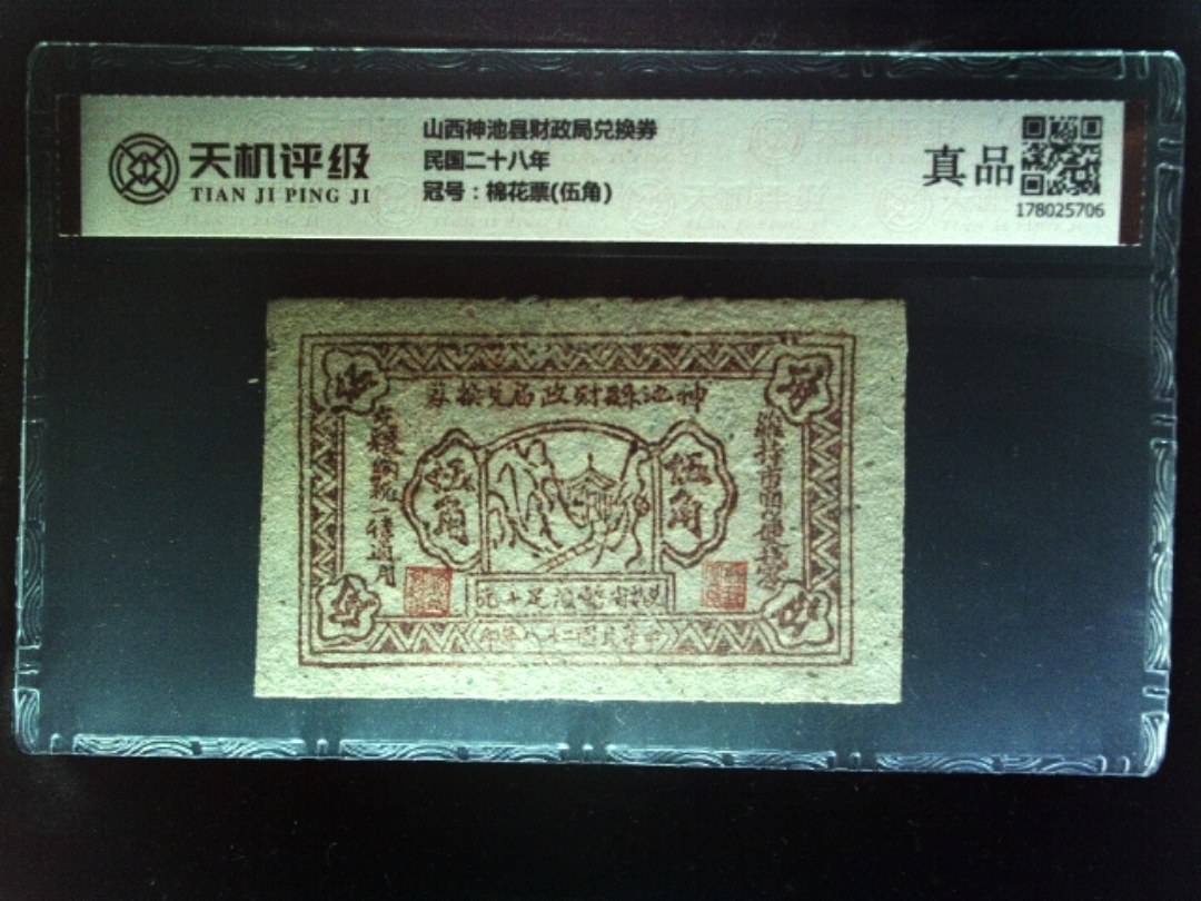 山西神池县财政局兑换券民国二十八年，冠号棉花票(伍角)，纸币，钱币收藏