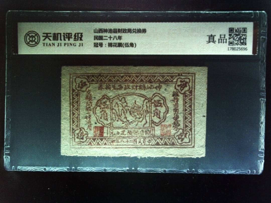 山西神池县财政局兑换券民国二十八年，冠号棉花票(伍角)，纸币，钱币收藏