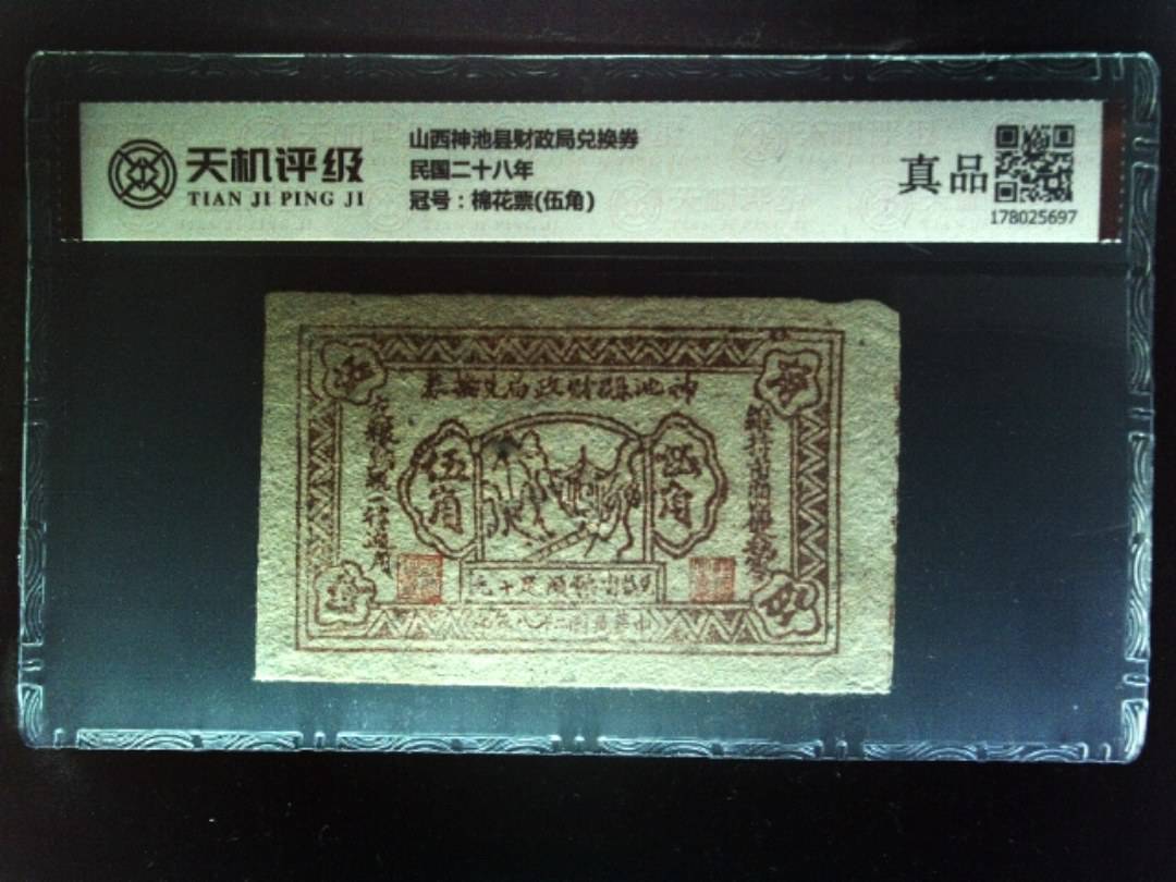 山西神池县财政局兑换券民国二十八年，冠号棉花票(伍角)，纸币，钱币收藏