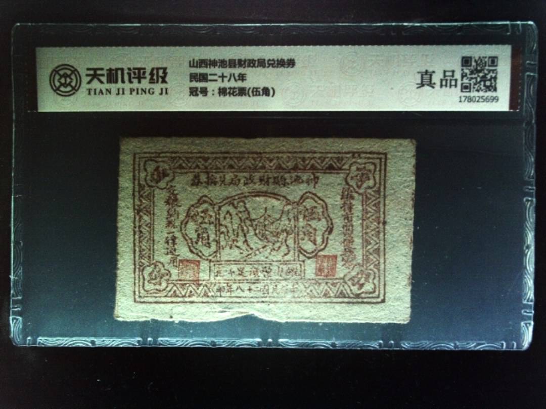 山西神池县财政局兑换券民国二十八年，冠号棉花票(伍角)，纸币，钱币收藏