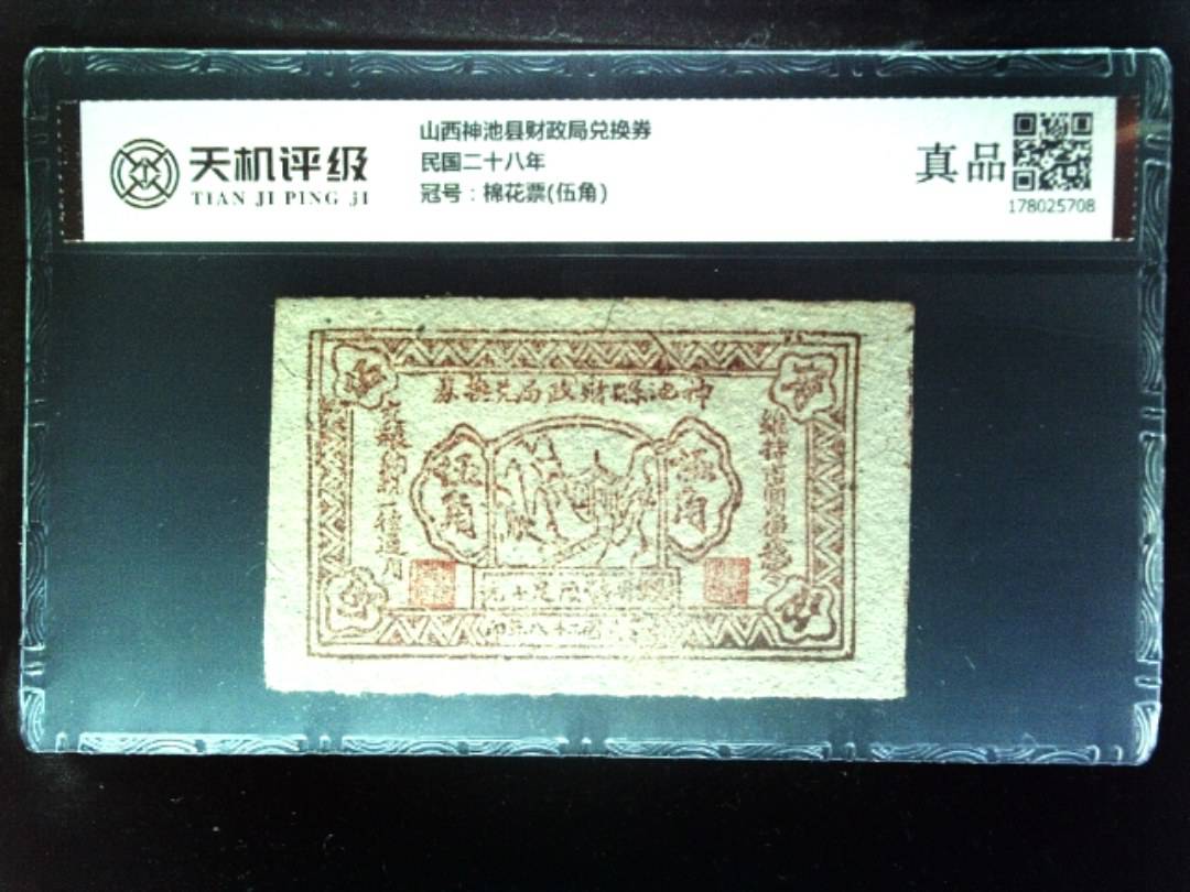 山西神池县财政局兑换券民国二十八年，冠号棉花票(伍角)，纸币，钱币收藏