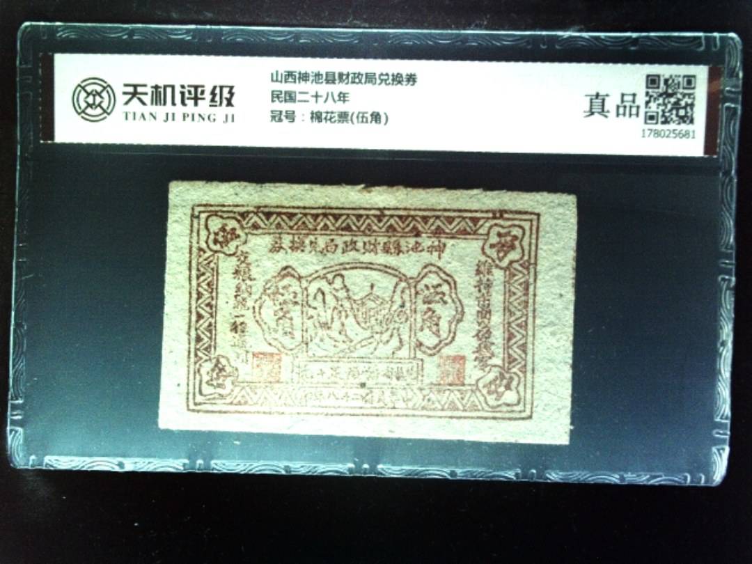 山西神池县财政局兑换券民国二十八年，冠号棉花票(伍角)，纸币，钱币收藏