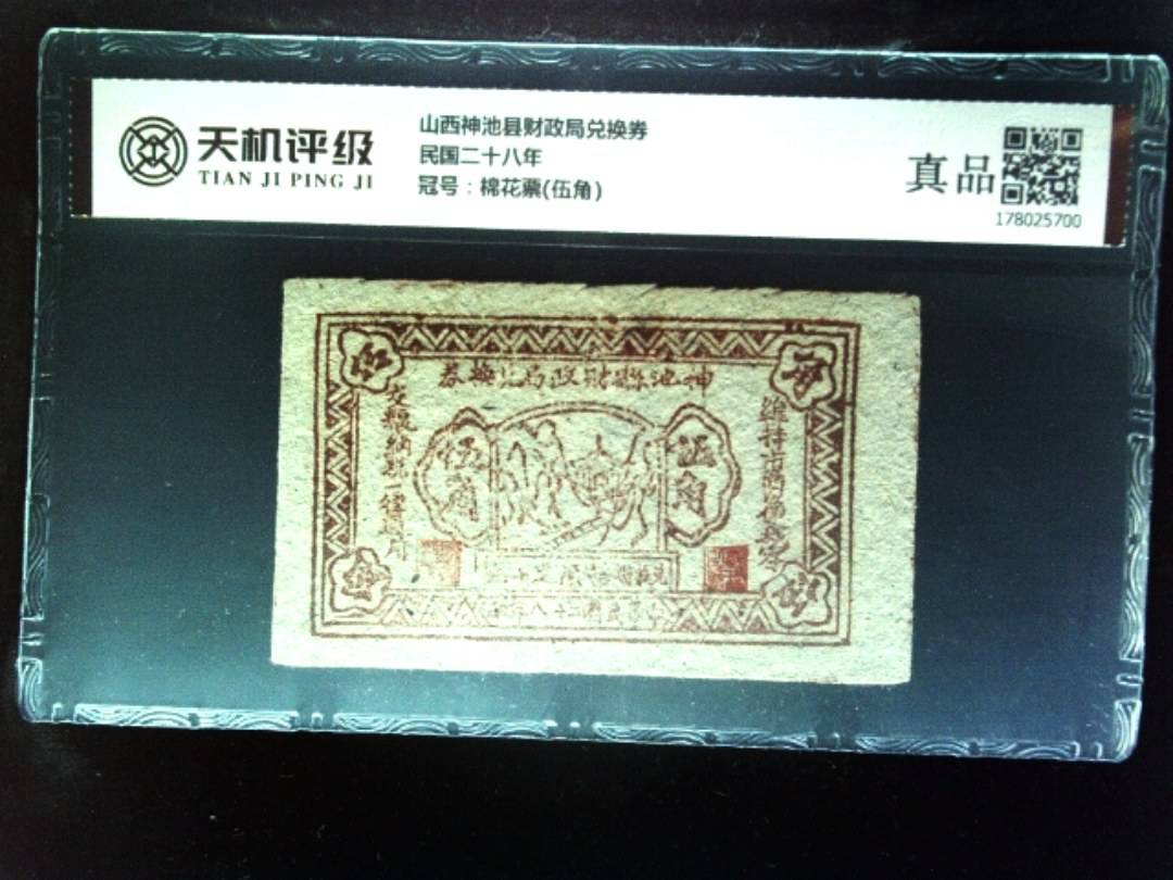 山西神池县财政局兑换券民国二十八年，冠号棉花票(伍角)，纸币，钱币收藏