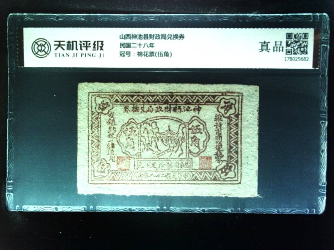 山西神池县财政局兑换券民国二十八年，冠号棉花票(伍角)，纸币，钱币收藏