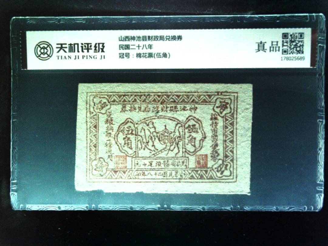 山西神池县财政局兑换券民国二十八年，冠号棉花票(伍角)，纸币，钱币收藏