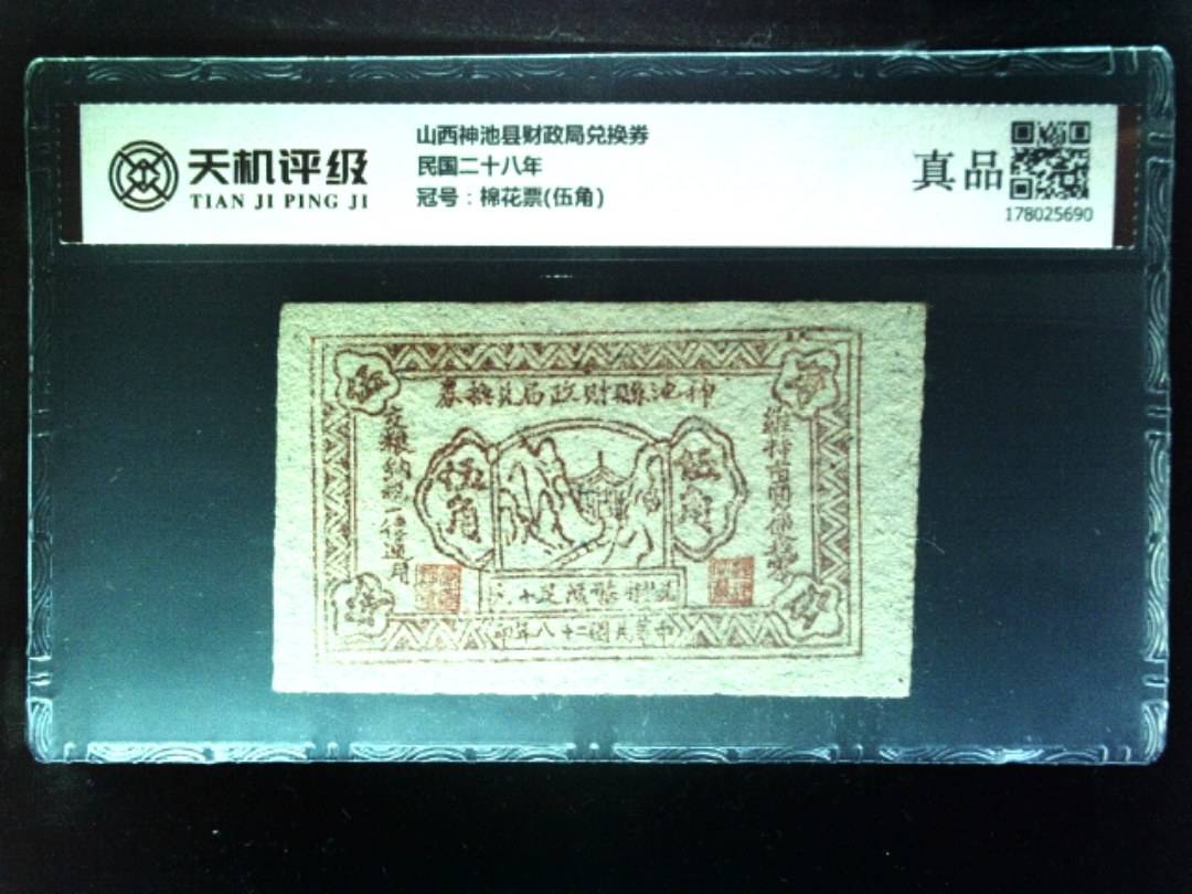 山西神池县财政局兑换券民国二十八年，冠号棉花票(伍角)，纸币，钱币收藏