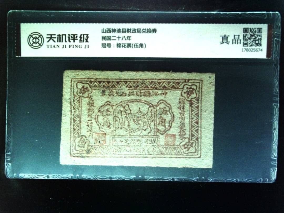 山西神池县财政局兑换券民国二十八年，冠号棉花票(伍角)，纸币，钱币收藏