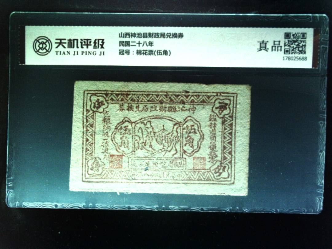 山西神池县财政局兑换券民国二十八年，冠号棉花票(伍角)，纸币，钱币收藏