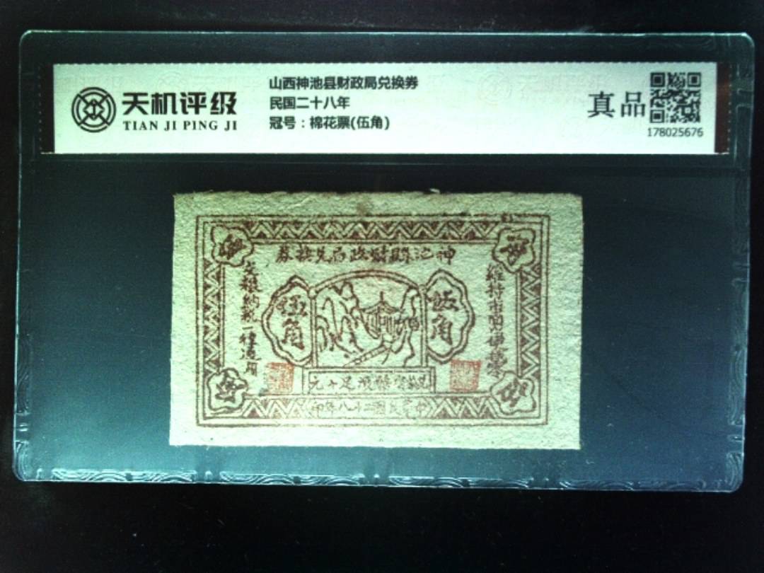山西神池县财政局兑换券民国二十八年，冠号棉花票(伍角)，纸币，钱币收藏