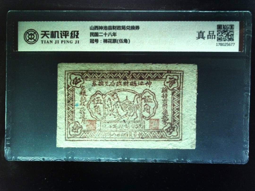 山西神池县财政局兑换券民国二十八年，冠号棉花票(伍角)，纸币，钱币收藏