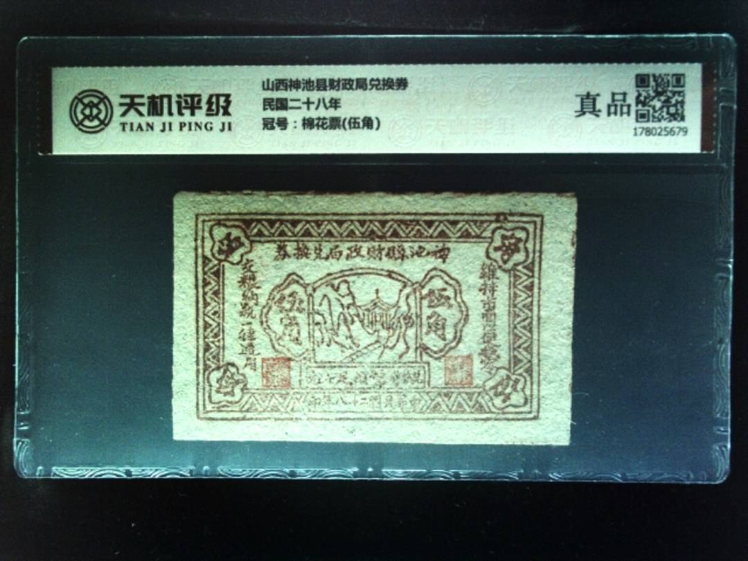 山西神池县财政局兑换券民国二十八年，冠号棉花票(伍角)，纸币，钱币收藏