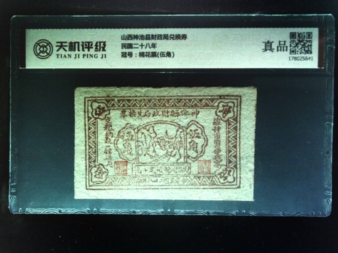 山西神池县财政局兑换券民国二十八年，冠号棉花票(伍角)，纸币，钱币收藏