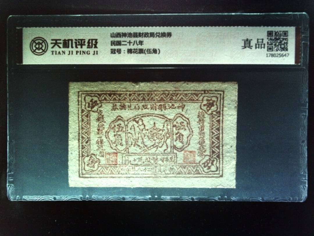 山西神池县财政局兑换券民国二十八年，冠号棉花票(伍角)，纸币，钱币收藏