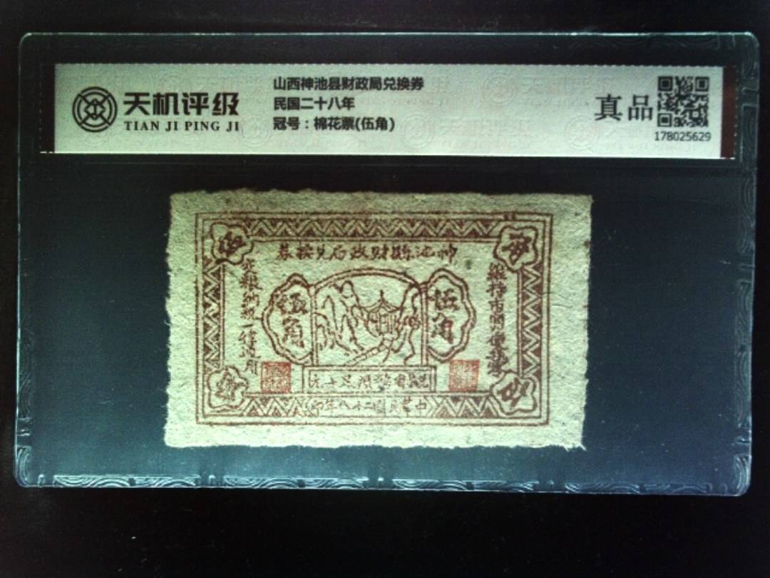 山西神池县财政局兑换券民国二十八年，冠号棉花票(伍角)，纸币，钱币收藏